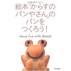 絵本「からすのパンやさん」のパンをつくろう!―Have Fun With Bread!