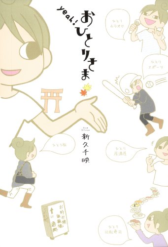yeah！おひとりさま