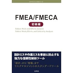 FMEA/FMECA������ �݌v�~�X���ƃ~�X�����O�ɖh�~���鋭�͂ȐM������̓c�[�� [DVD]