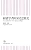経済学者の栄光と敗北