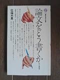 論文をどう書くか―私の文章修業 (講談社現代新書 576)