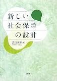 新しい社会保障の設計/
