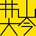 井山大今