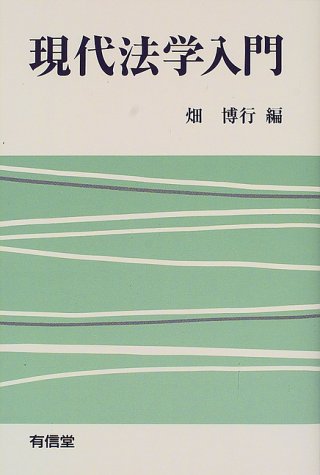 現代法学入門のJPEG画像
