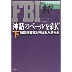 FBI神話のベールを剥ぐ―特別捜査官と呼ばれた男たち〈下〉