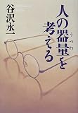 人の器量(うつわ)を考える