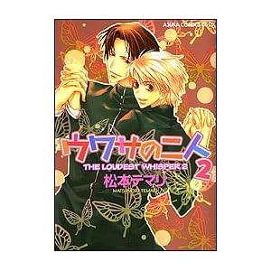 【クリックで詳細表示】ウワサの二人 (2) (あすかコミックスCL-DX) [コミック]