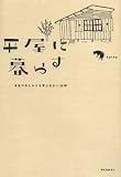 平屋に暮らす