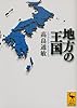 地方の王国 (講談社学術文庫)