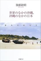世界のなかの沖縄、沖縄のなかの日本―基地の政治学