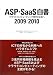 ASP・SaaS白書 2009/2010