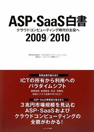 ASP・SaaS白書〈2009/2010〉クラウドコンピューティング時代の主役へ by ASPSaaSインダストリコンソーシアムマルチメディア振興センター