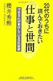 20代のうちに読んでおきたい仕事と世間 (新講社ワイド新書)