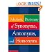 Scholastic Dictionary of Synonyms, Antonyms, and Homonyms