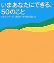 いまあなたにできる、50のこと