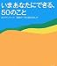 いまあなたにできる、50のこと