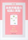 未熟児看護の知識と実際 (THE BEST NURSING)の商品情報を見る