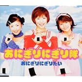 おにぎりにぎりたい