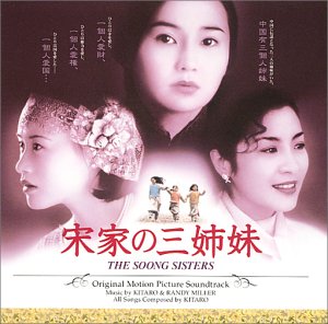 宋家の三姉妹～オリジナル・サウンドトラック～ 喜多郎