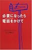 必要になったら電話をかけて