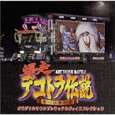 爆走デコトラ伝説 男一匹夢街道 ― オリジナル・サウンドトラック&ヴォイスコレクション