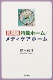 民間版特養ホーム/メディケアホーム