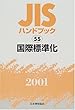 JISハンドブック〈55〉国際標準化
