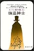 強盗紳士 (新潮文庫―ルパン傑作集)