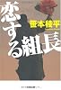 恋する組長 (光文社文庫)