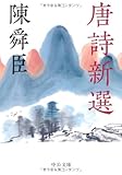 唐詩新選