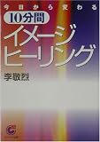 今日から変わる10分間イメージ・ヒーリング (サンマーク文庫)