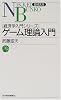 ゲーム理論入門 (日経文庫―経済学入門シリーズ)