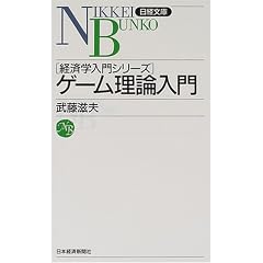 ゲーム理論入門 (日経文庫―経済学入門シリーズ)
