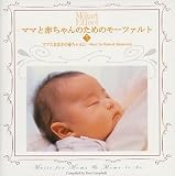 ママとおなかの赤ちゃんのために Music for Moms&Moms-to-be