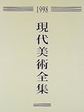 『現代美術全集〈1998〉』の写真