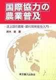 国際協力の農業普及―途上国の農業・農村開発普及入門