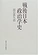 戦後日本政治学史