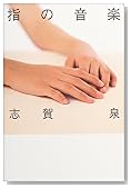 指の音楽