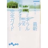 最新ミネラルウォーター完全ガイド (だいわ文庫)