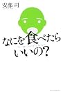 なにを食べたらいいの?