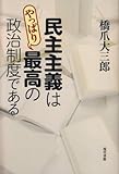 民主主義はやっぱり最高の政治制度である