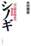 シノギ―山口組系組長の錬金術
