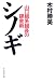 シノギ―山口組系組長の錬金術