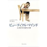 ビューティフル・マインド 天才数学者の絶望と奇跡
