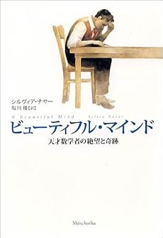 ビューティフル・マインド 天才数学者の絶望と奇跡