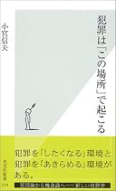 犯罪は「この場所」で起こる (光文社新書)