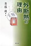 外断熱の理由
