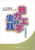 魅力工学の実践―ヒット商品を生み出すアプローチ