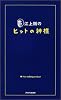 江上剛のヒットの神様