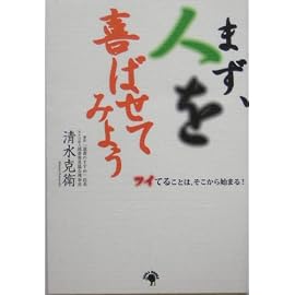 まず、人を喜ばせてみよう―ツイてることは、そこから始まる!